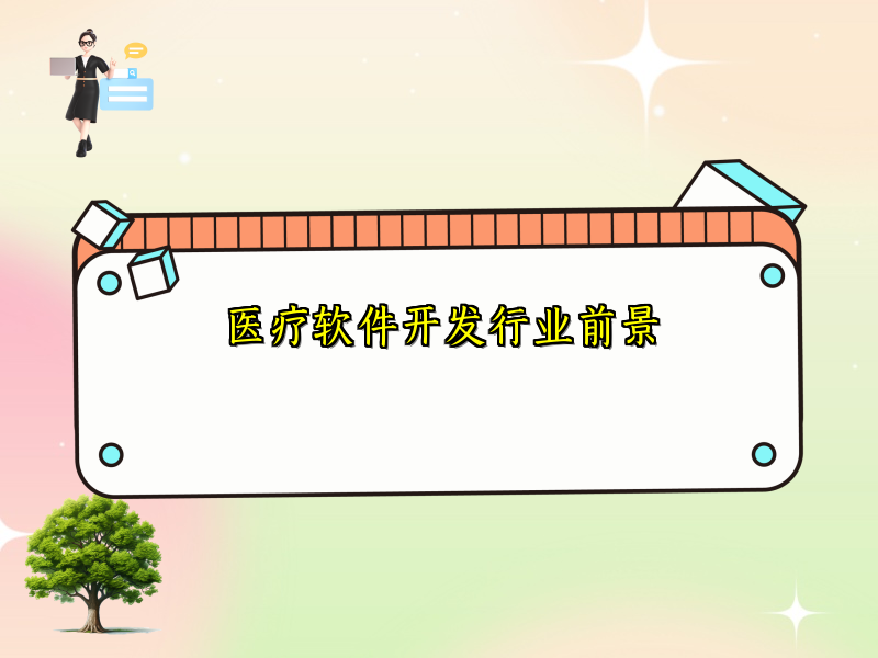 医疗软件开发行业前景