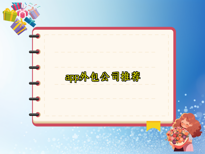 app外包公司推荐