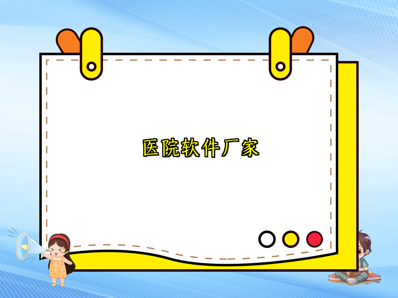 医院软件厂家