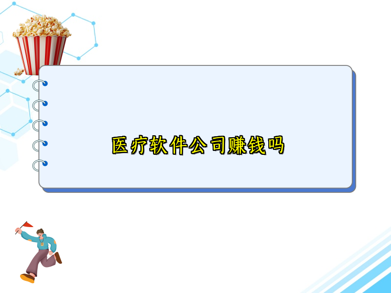 医疗软件公司赚钱吗