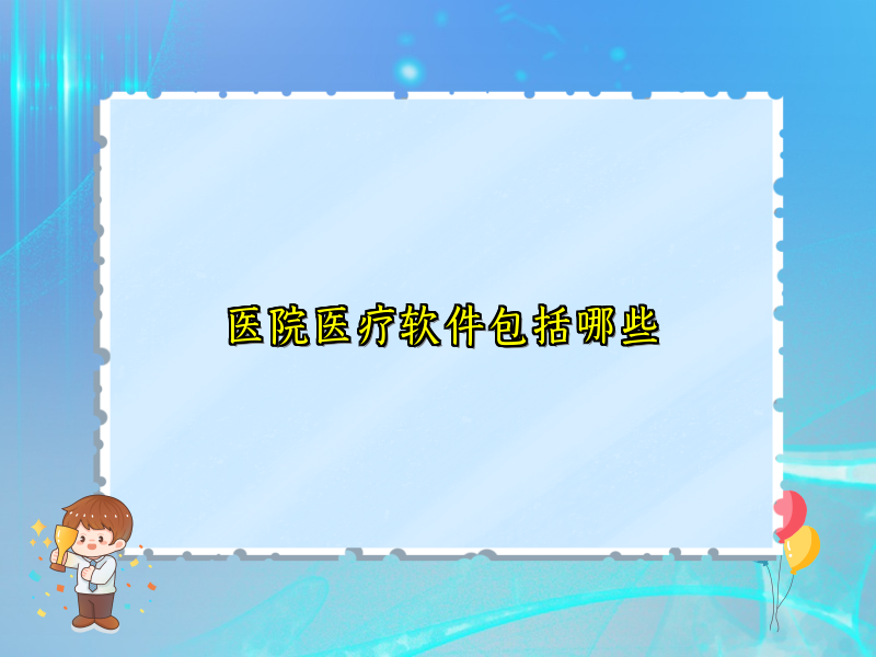 医院医疗软件包括哪些