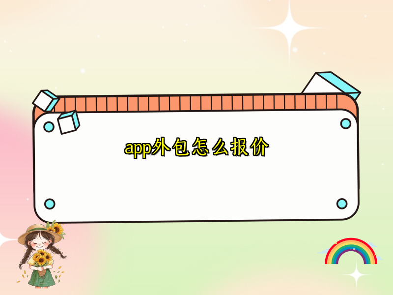 app外包怎么报价