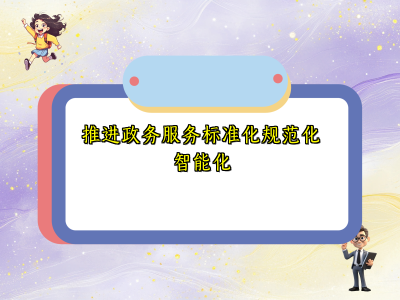 推进政务服务标准化规范化智能化