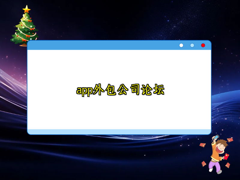 app外包公司论坛