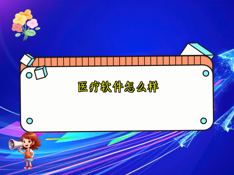医疗软件怎么样