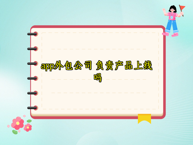app外包公司 负责产品上线吗
