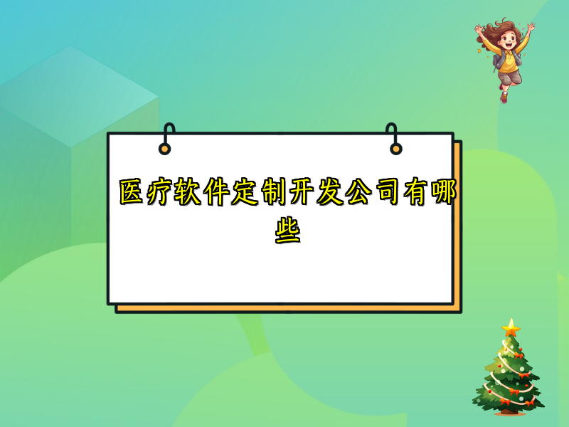 医疗软件定制开发公司有哪些