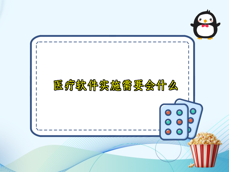 医疗软件实施需要会什么