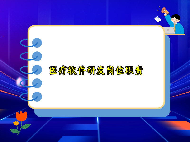医疗软件研发岗位职责