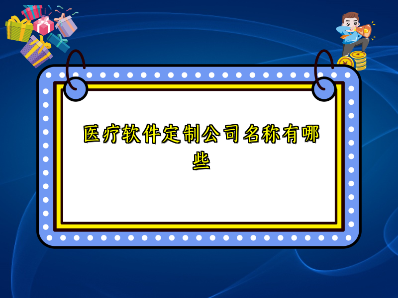 医疗软件定制公司名称有哪些