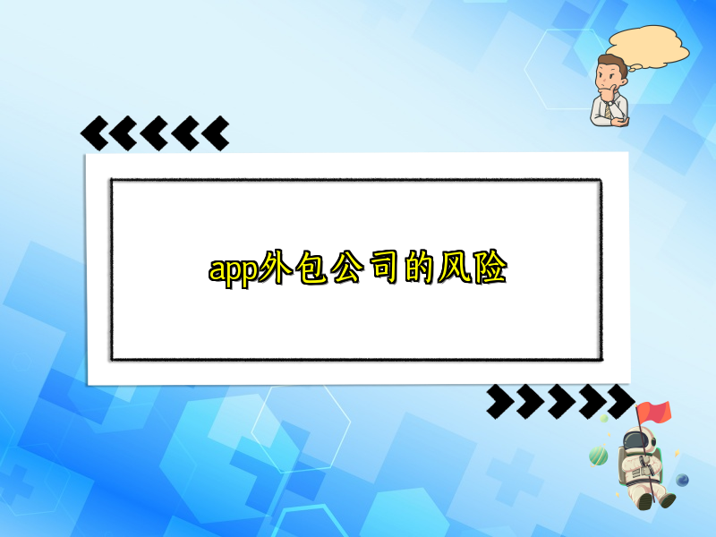 app外包公司的风险