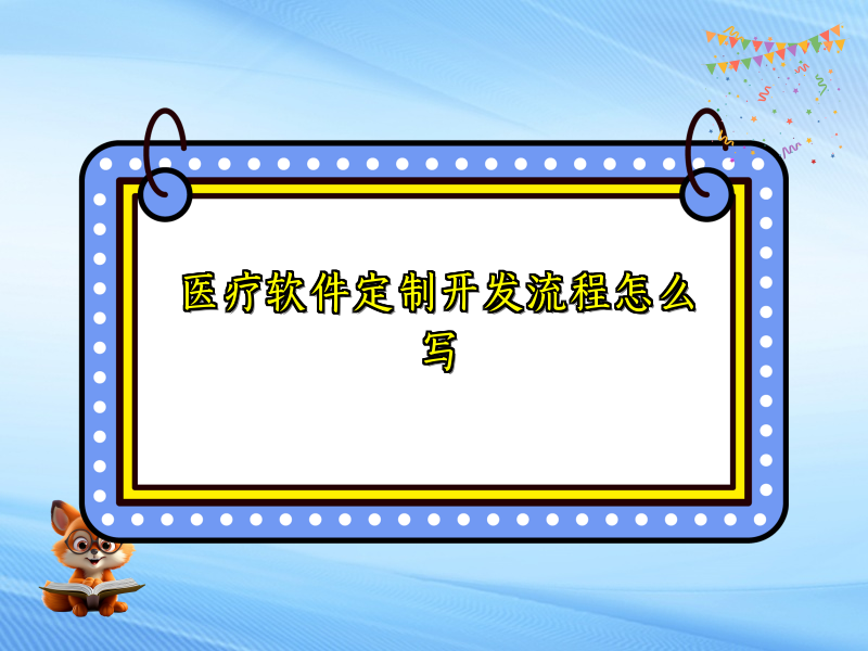 医疗软件定制开发流程怎么写