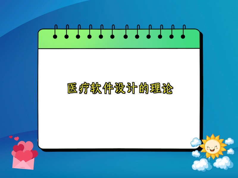 医疗软件设计的理论