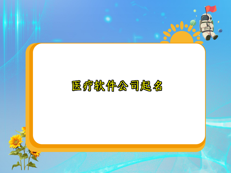医疗软件公司起名