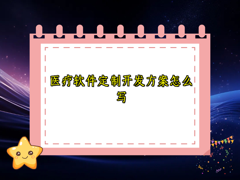 医疗软件定制开发方案怎么写