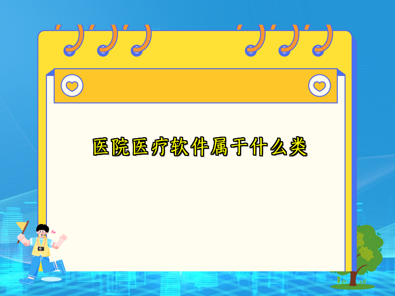 医院医疗软件属于什么类