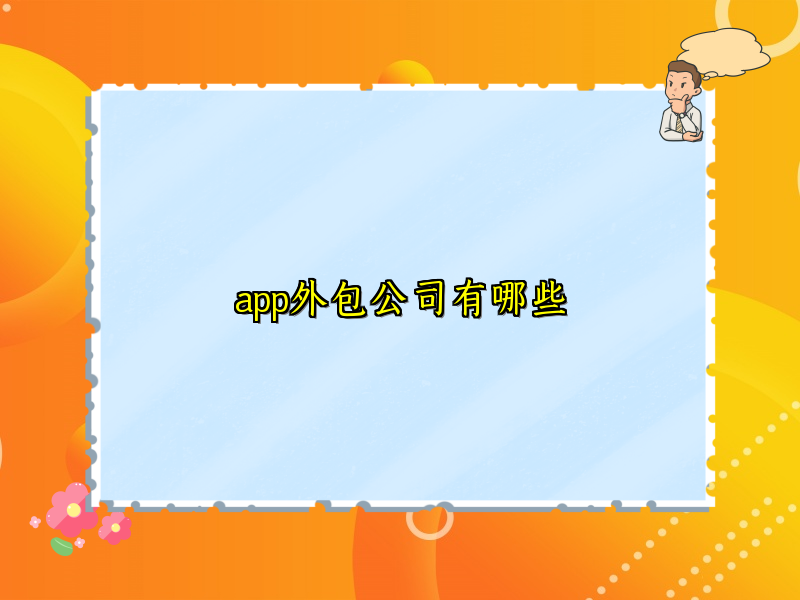 app外包公司有哪些