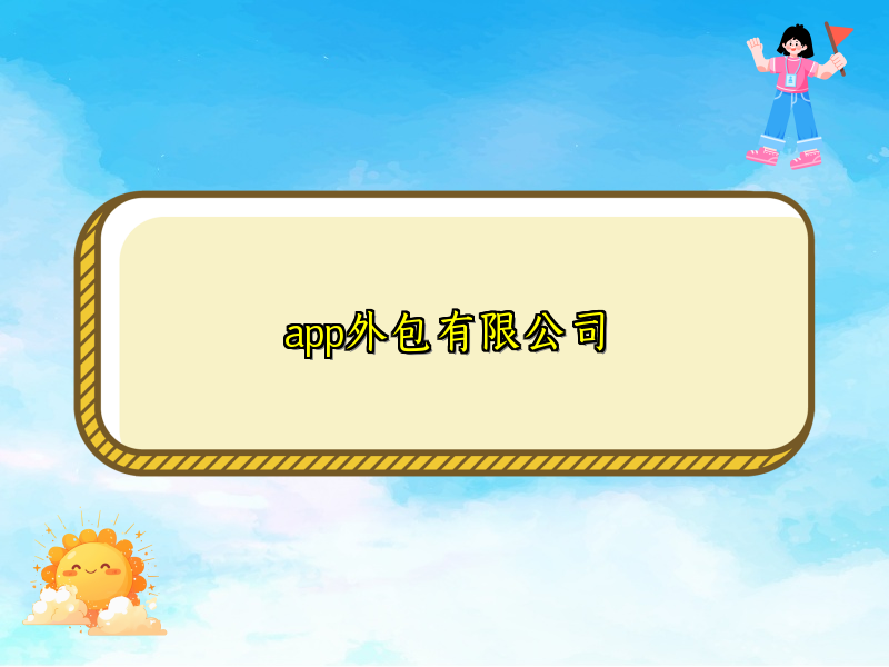 app外包有限公司
