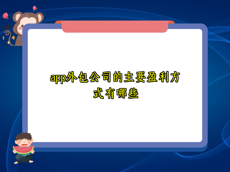 app外包公司的主要盈利方式有哪些