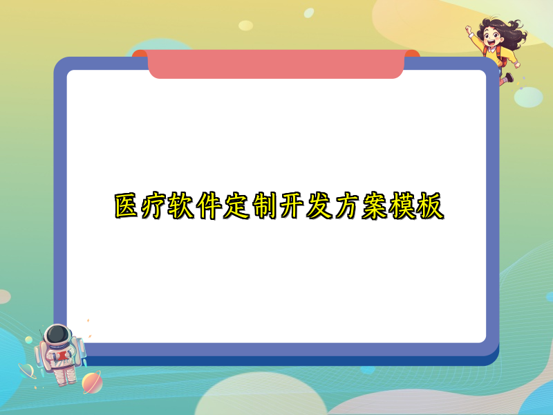 医疗软件定制开发方案模板