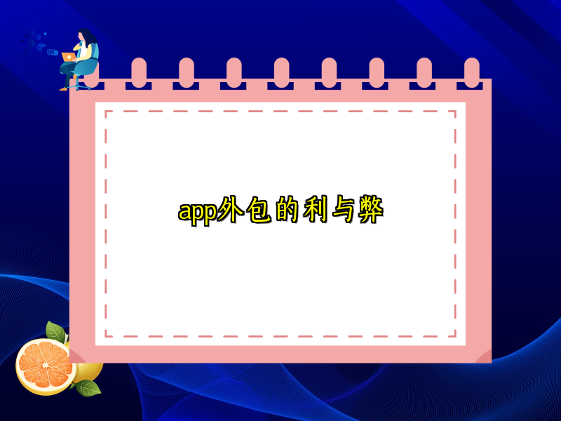 app外包的利与弊