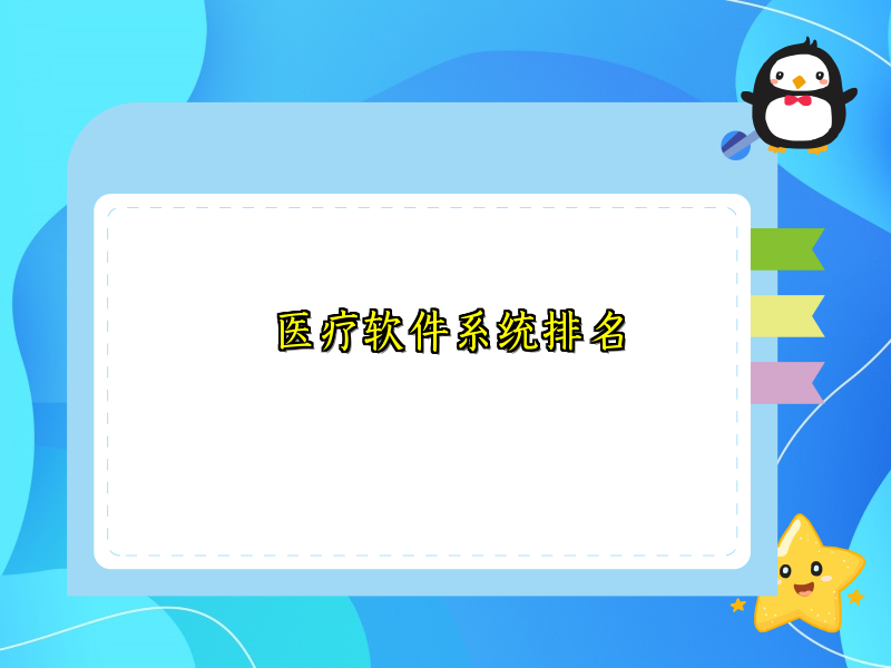 医疗软件系统排名