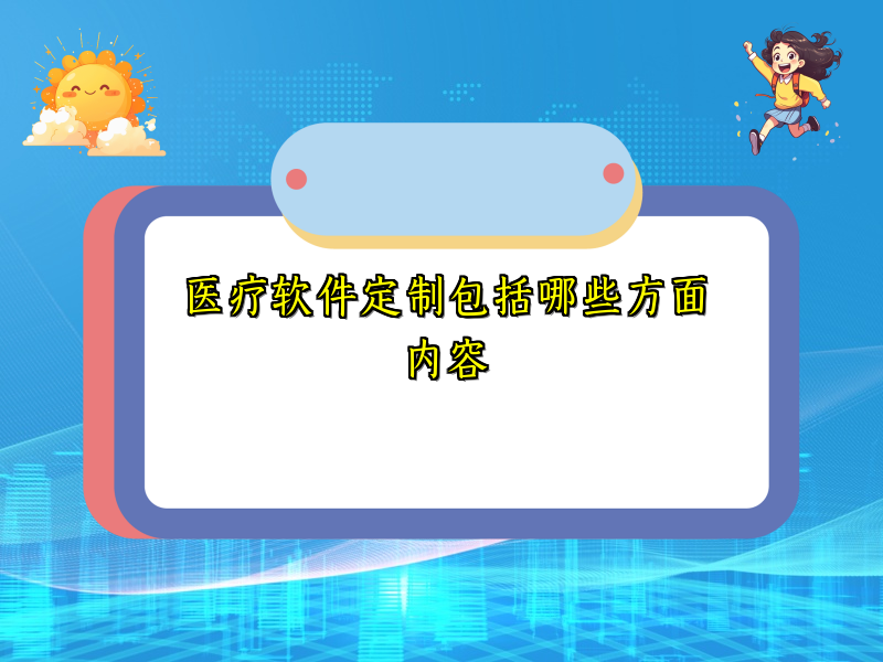 医疗软件定制包括哪些方面内容