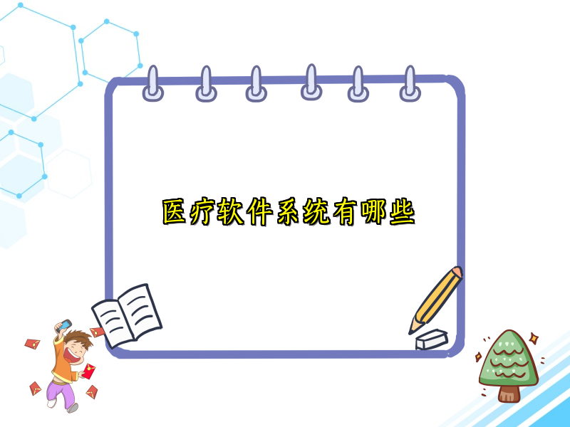 医疗软件系统有哪些