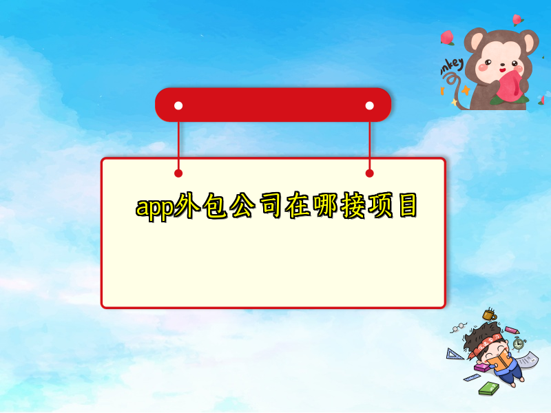 app外包公司在哪接项目