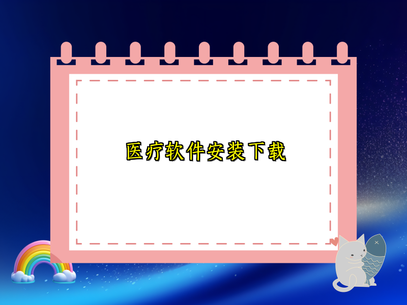 医疗软件安装下载