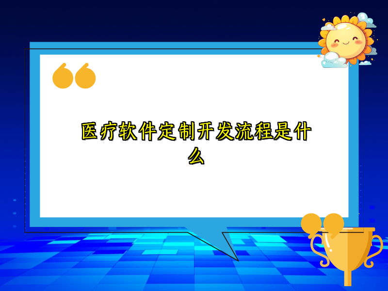 医疗软件定制开发流程是什么