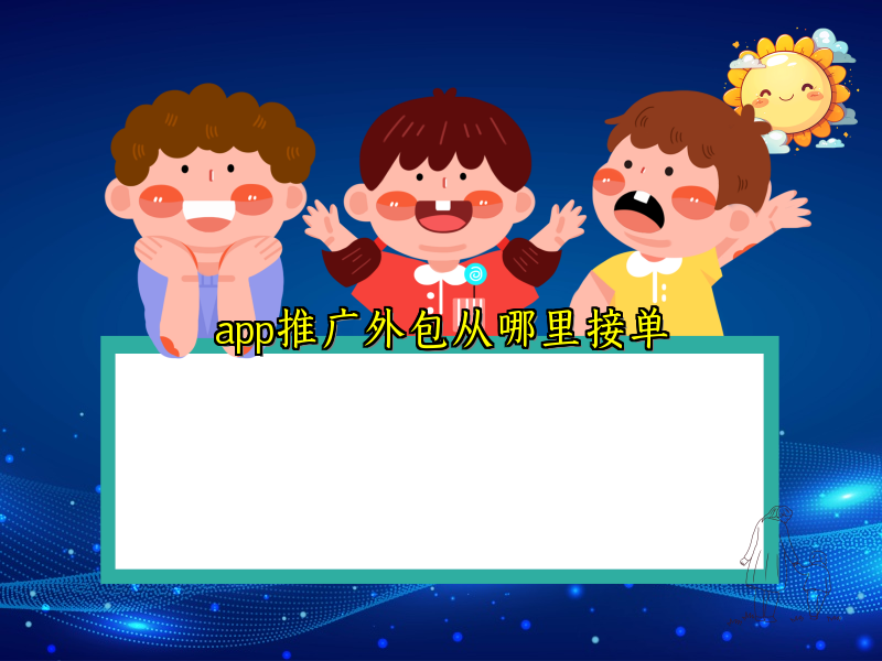 app推广外包从哪里接单