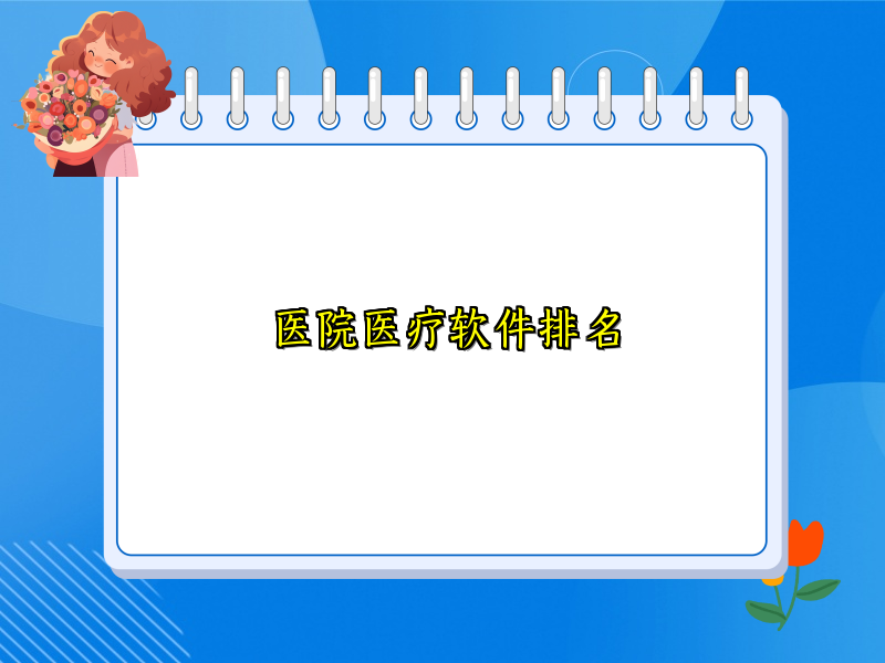 医院医疗软件排名