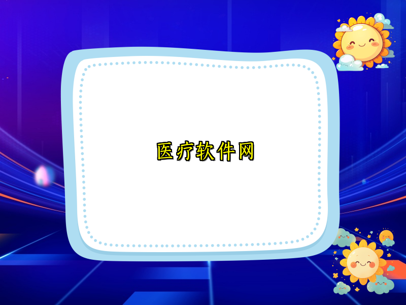 医疗软件网