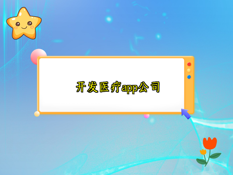 开发医疗app公司