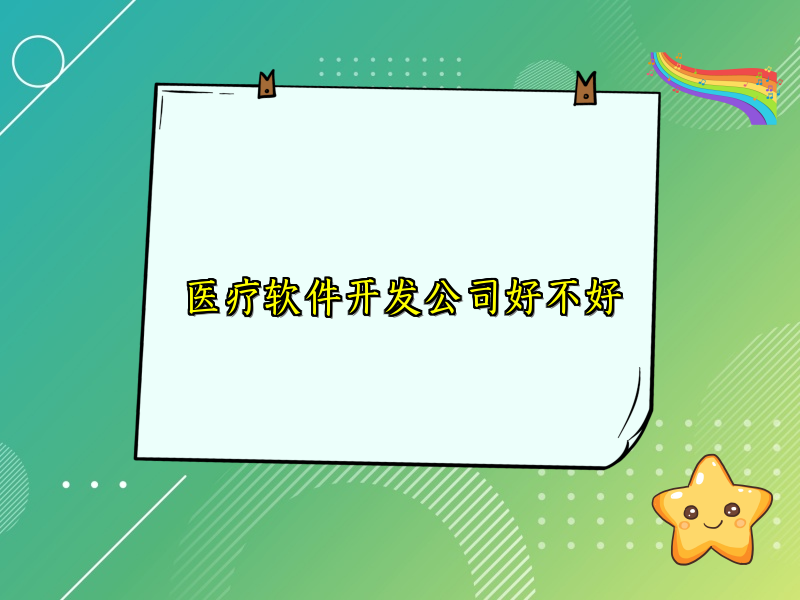 医疗软件开发公司好不好