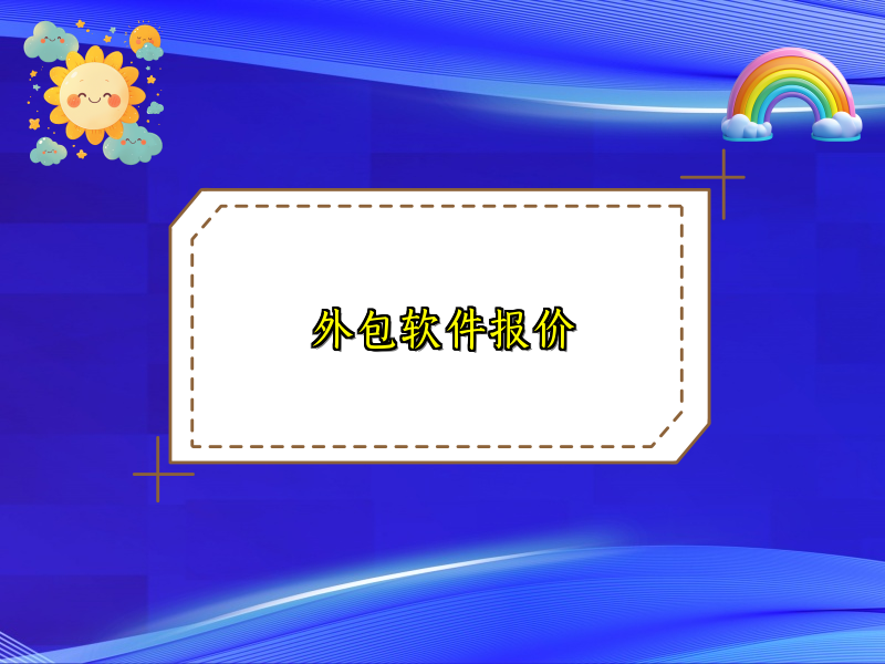 外包软件报价
