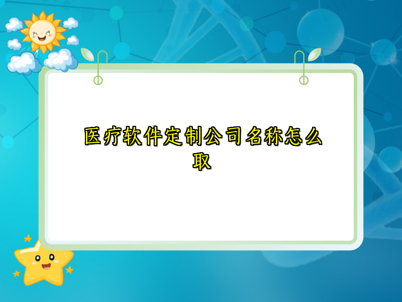 医疗软件定制公司名称怎么取