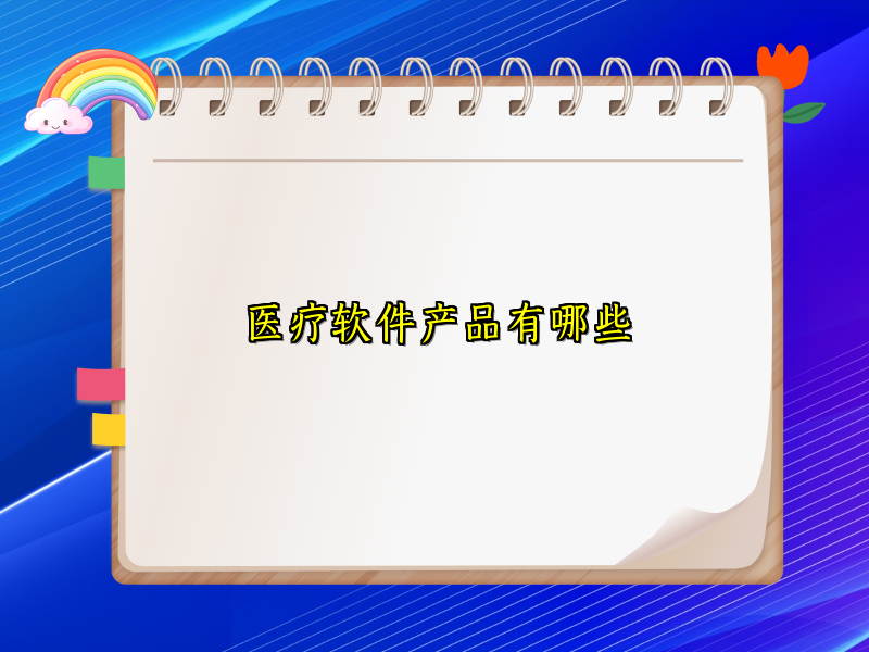 医疗软件产品有哪些