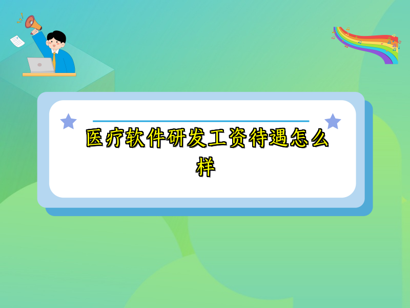 医疗软件研发工资待遇怎么样