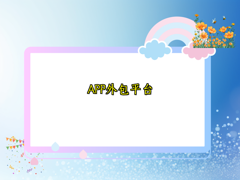 APP外包平台的方方面面