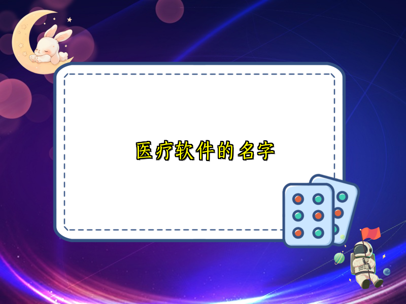 医疗软件的名字