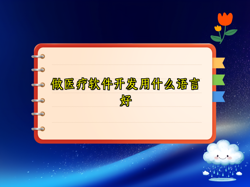 做医疗软件开发用什么语言好