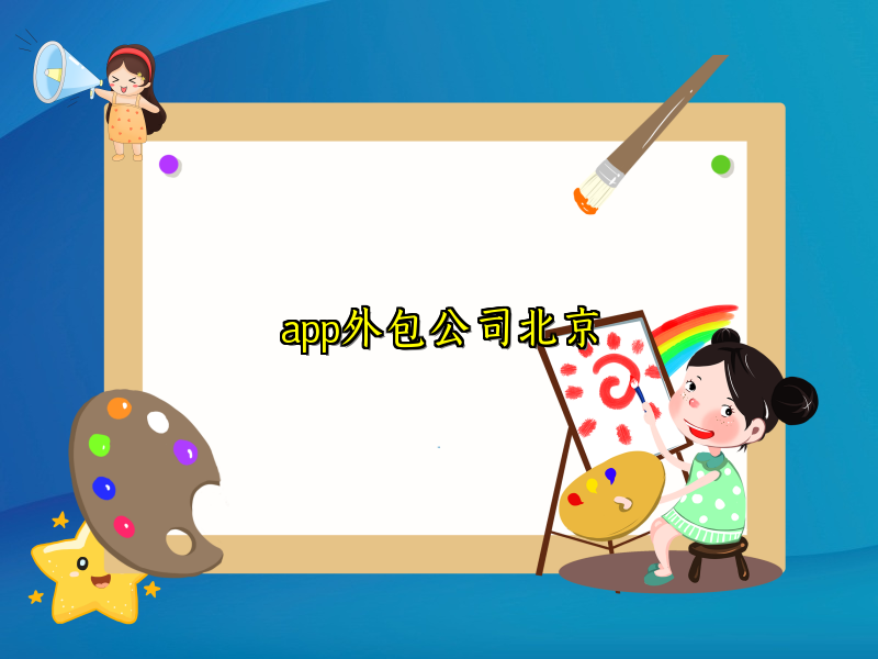 app外包公司北京