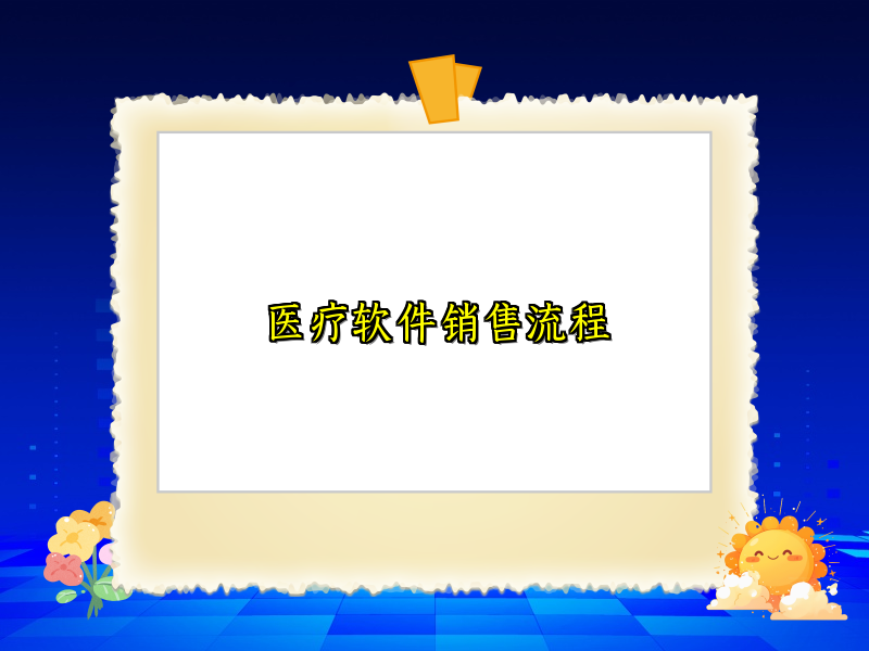 医疗软件销售流程