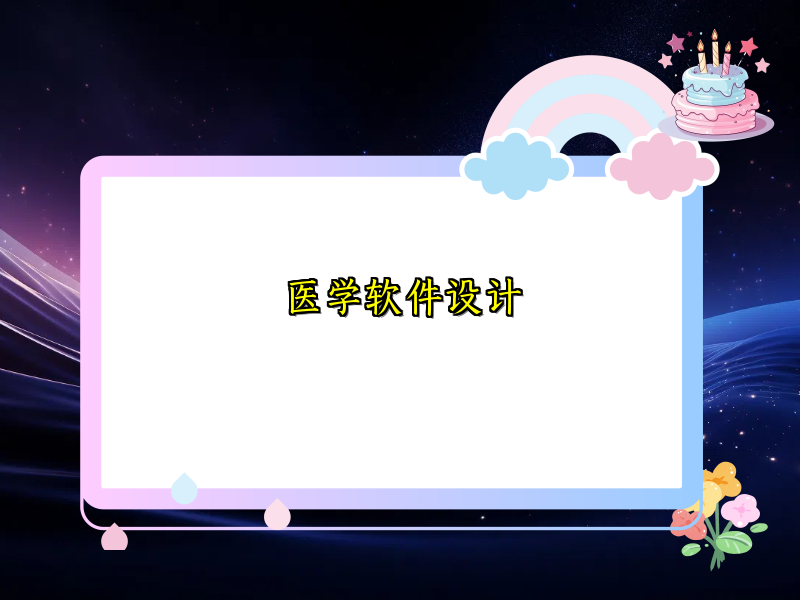 医学软件设计