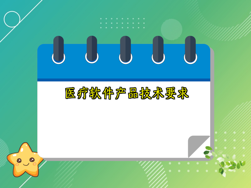 医疗软件产品技术要求