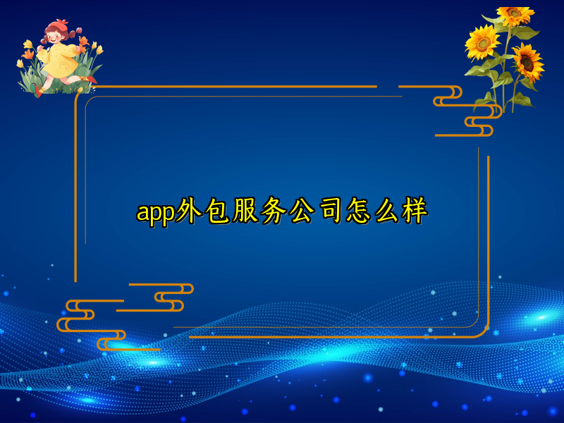 app外包服务公司怎么样
