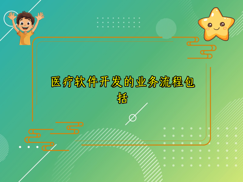 医疗软件开发的业务流程包括