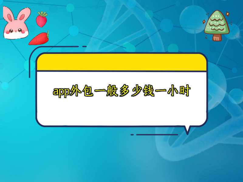 app外包一般多少钱一小时